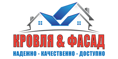 КРОВЛЯ И ФАСАД